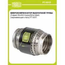 Виброкомпенсатор выхлопной трубы (Гофра) 55x100 Hydra/Wire Mesh (нержавеющая сталь) FT 0017 TRIALLI