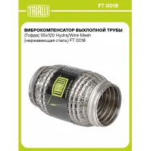 Виброкомпенсатор выхлопной трубы (Гофра) 55x120 Hydra/Wire Mesh (нержавеющая сталь) FT 0018 TRIALLI