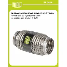 Виброкомпенсатор выхлопной трубы (Гофра) 55x150 Hydra/Wire Mesh (нержавеющая сталь) FT 0019 TRIALLI