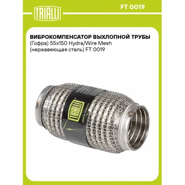 Виброкомпенсатор выхлопной трубы (Гофра) 55x150 Hydra/Wire Mesh (нержавеющая сталь) FT 0019 TRIALLI