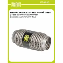 Виброкомпенсатор выхлопной трубы (Гофра) 55x170 Hydra/Wire Mesh (нержавеющая сталь) FT 0020 TRIALLI