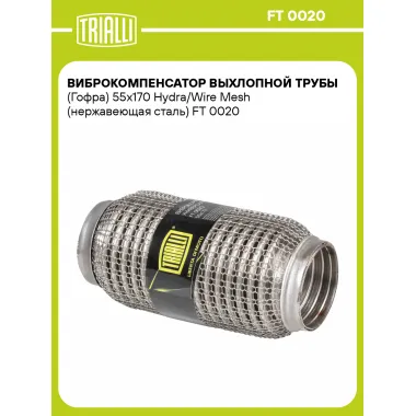 Виброкомпенсатор выхлопной трубы (Гофра) 55x170 Hydra/Wire Mesh (нержавеющая сталь) FT 0020 TRIALLI