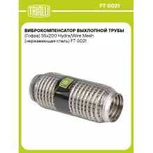 Виброкомпенсатор выхлопной трубы (Гофра) 55x200 Hydra/Wire Mesh (нержавеющая сталь) FT 0021 TRIALLI