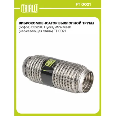 Виброкомпенсатор выхлопной трубы (Гофра) 55x200 Hydra/Wire Mesh (нержавеющая сталь) FT 0021 TRIALLI