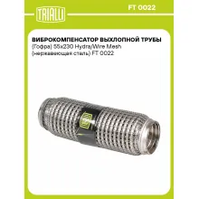 Виброкомпенсатор выхлопной трубы (Гофра) 55x230 Hydra/Wire Mesh (нержавеющая сталь) FT 0022 TRIALLI