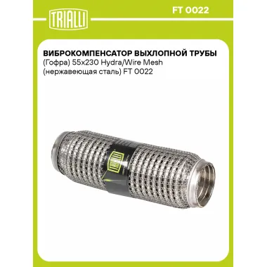 Виброкомпенсатор выхлопной трубы (Гофра) 55x230 Hydra/Wire Mesh (нержавеющая сталь) FT 0022 TRIALLI