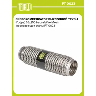 Виброкомпенсатор выхлопной трубы (Гофра) 55x250 Hydra/Wire Mesh (нержавеющая сталь) FT 0023 TRIALLI