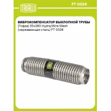 Виброкомпенсатор выхлопной трубы (Гофра) 55x280 Hydra/Wire Mesh (нержавеющая сталь) FT 0024 TRIALLI