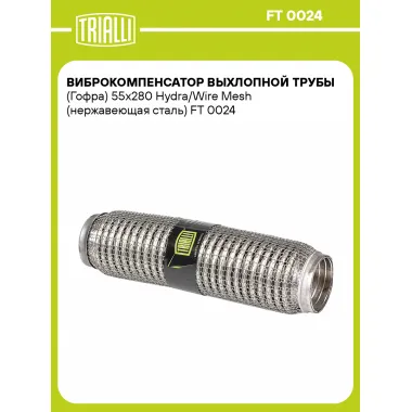Виброкомпенсатор выхлопной трубы (Гофра) 55x280 Hydra/Wire Mesh (нержавеющая сталь) FT 0024 TRIALLI