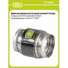 Виброкомпенсатор выхлопной трубы (Гофра) 60x100 Hydra/Wire Mesh (нержавеющая сталь) FT 0025 TRIALLI