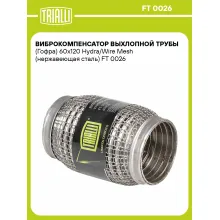 Виброкомпенсатор выхлопной трубы (Гофра) 60x120 Hydra/Wire Mesh (нержавеющая сталь) FT 0026 TRIALLI