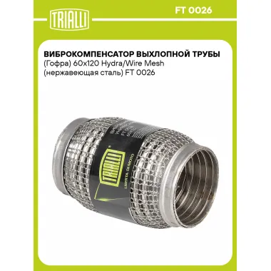 Виброкомпенсатор выхлопной трубы (Гофра) 60x120 Hydra/Wire Mesh (нержавеющая сталь) FT 0026 TRIALLI