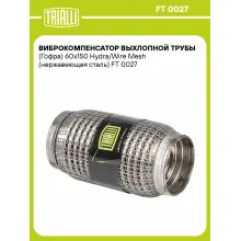 Виброкомпенсатор выхлопной трубы (Гофра) 60x150 Hydra/Wire Mesh (нержавеющая сталь) FT 0027 TRIALLI