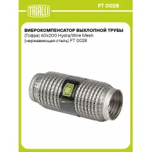 Виброкомпенсатор выхлопной трубы (Гофра) 60x200 Hydra/Wire Mesh (нержавеющая сталь) FT 0028 TRIALLI