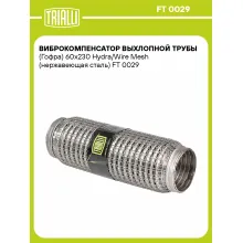 Виброкомпенсатор выхлопной трубы (Гофра) 60x230 Hydra/Wire Mesh (нержавеющая сталь) FT 0029 TRIALLI