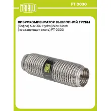 Виброкомпенсатор выхлопной трубы (Гофра) 60x250 Hydra/Wire Mesh (нержавеющая сталь) FT 0030 TRIALLI