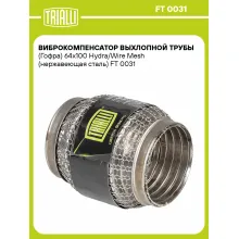 Виброкомпенсатор выхлопной трубы (Гофра) 64x100 Hydra/Wire Mesh (нержавеющая сталь) FT 0031 TRIALLI