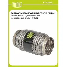 Виброкомпенсатор выхлопной трубы (Гофра) 64x150 Hydra/Wire Mesh (нержавеющая сталь) FT 0032 TRIALLI