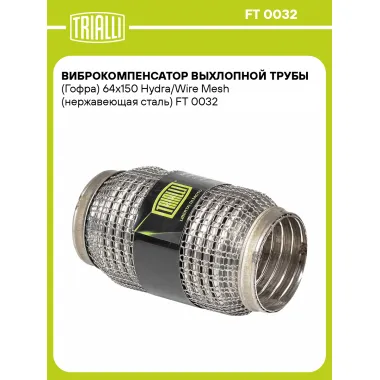 Виброкомпенсатор выхлопной трубы (Гофра) 64x150 Hydra/Wire Mesh (нержавеющая сталь) FT 0032 TRIALLI