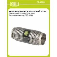 Виброкомпенсатор выхлопной трубы (Гофра) 64x200 Hydra/Wire Mesh (нержавеющая сталь) FT 0033 TRIALLI Виброкомпенсатор выхлопной трубы (Гофра) 64x200 Hydra/Wire Mesh (нержавеющая сталь) FT 0033 TRIALLI