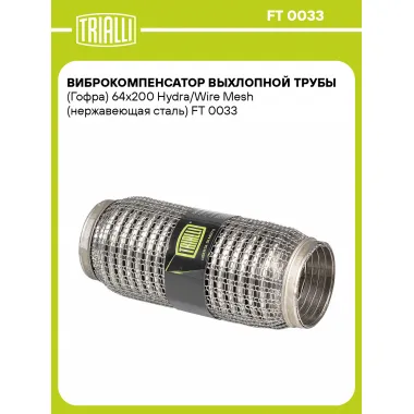 Виброкомпенсатор выхлопной трубы (Гофра) 64x200 Hydra/Wire Mesh (нержавеющая сталь) FT 0033 TRIALLI