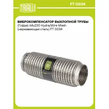 Виброкомпенсатор выхлопной трубы (Гофра) 64x230 Hydra/Wire Mesh (нержавеющая сталь) FT 0034 TRIALLI Виброкомпенсатор выхлопной трубы (Гофра) 64x230 Hydra/Wire Mesh (нержавеющая сталь) FT 0034 TRIALLI