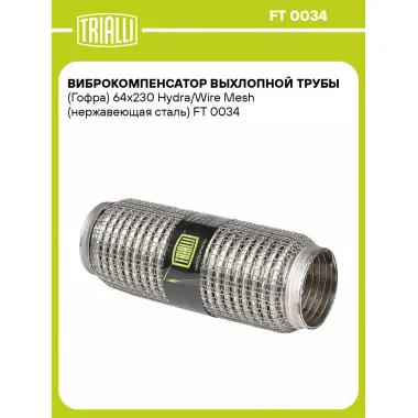 Виброкомпенсатор выхлопной трубы (Гофра) 64x230 Hydra/Wire Mesh (нержавеющая сталь) FT 0034 TRIALLI