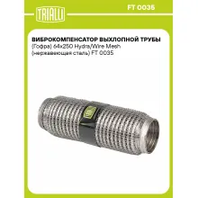 Виброкомпенсатор выхлопной трубы (Гофра) 64x250 Hydra/Wire Mesh (нержавеющая сталь) FT 0035 TRIALLI Виброкомпенсатор выхлопной трубы (Гофра) 64x250 Hydra/Wire Mesh (нержавеющая сталь) FT 0035 TRIALLI