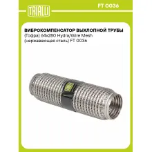 Виброкомпенсатор выхлопной трубы (Гофра) 64x280 Hydra/Wire Mesh (нержавеющая сталь) FT 0036 TRIALLI Виброкомпенсатор выхлопной трубы (Гофра) 64x280 Hydra/Wire Mesh (нержавеющая сталь) FT 0036 TRIALLI