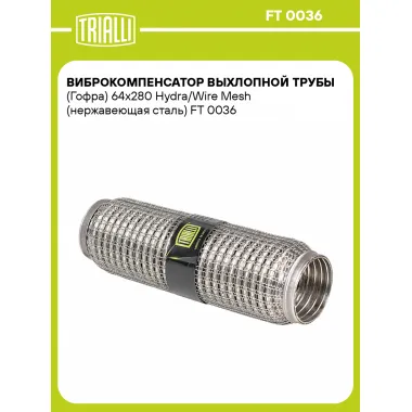 Виброкомпенсатор выхлопной трубы (Гофра) 64x280 Hydra/Wire Mesh (нержавеющая сталь) FT 0036 TRIALLI
