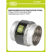 Виброкомпенсатор выхлопной трубы (Гофра) 75x100 Hydra/Wire Mesh (нержавеющая сталь) FT 0037 TRIALLI Виброкомпенсатор выхлопной трубы (Гофра) 75x100 Hydra/Wire Mesh (нержавеющая сталь) FT 0037 TRIALLI