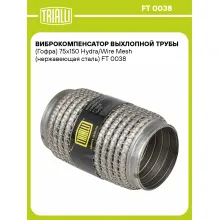 Виброкомпенсатор выхлопной трубы (Гофра) 75x150 Hydra/Wire Mesh (нержавеющая сталь) FT 0038 TRIALLI Виброкомпенсатор выхлопной трубы (Гофра) 75x150 Hydra/Wire Mesh (нержавеющая сталь) FT 0038 TRIALLI