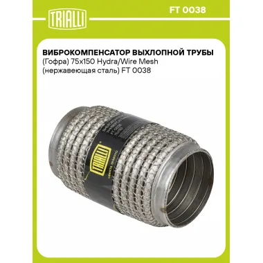 Виброкомпенсатор выхлопной трубы (Гофра) 75x150 Hydra/Wire Mesh (нержавеющая сталь) FT 0038 TRIALLI