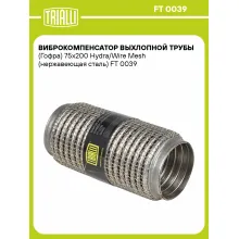 Виброкомпенсатор выхлопной трубы (Гофра) 75x200 Hydra/Wire Mesh (нержавеющая сталь) FT 0039 TRIALLI Виброкомпенсатор выхлопной трубы (Гофра) 75x200 Hydra/Wire Mesh (нержавеющая сталь) FT 0039 TRIALLI
