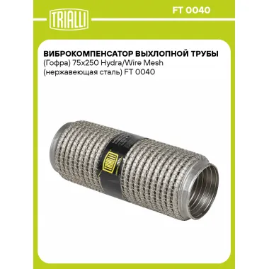 Виброкомпенсатор выхлопной трубы (Гофра) 75x250 Hydra/Wire Mesh (нержавеющая сталь) FT 0040 TRIALLI
