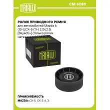 Ролик приводного ремня для автомобилей Mazda 6 (13-)/CX-5 (11-) 2.0i/2.5i [Skyactiv] (только ролик натяжителя) CM 6089 TRIALLI