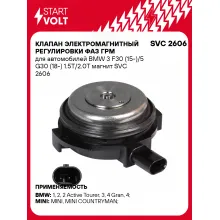 Клапан электромагнитный регулировки фаз ГРМ для автомобилей BMW 3 F30 (15-)/5 G30 (18-) 1.5T/2.0T магнит SVC 2606 StartVolt