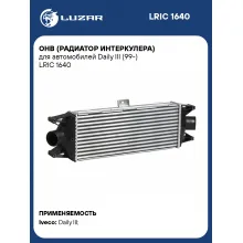 ОНВ (радиатор интеркулера) для автомобилей Daily III (99-) LRIC 1640 LUZAR