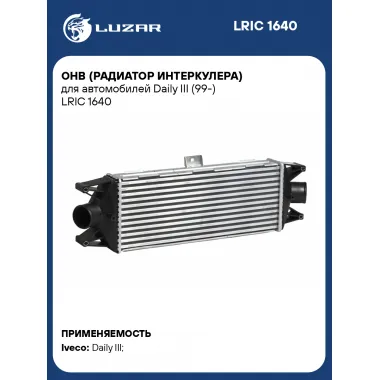 ОНВ (радиатор интеркулера) для автомобилей Daily III (99-) LRIC 1640 LUZAR