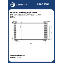 Радиатор кондиционера для автомобилей CR-V (02-) LRAC 23NL LUZAR