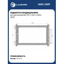 Радиатор кондиционера для автомобилей CR-V (06-) LRAC 23ZP LUZAR