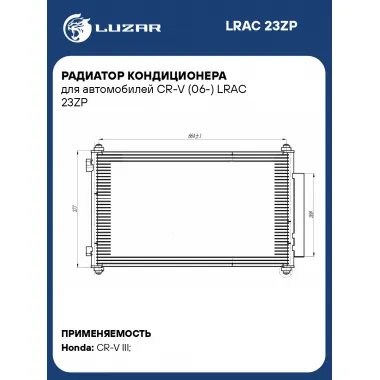Радиатор кондиционера для автомобилей CR-V (06-) LRAC 23ZP LUZAR