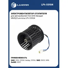Электровентилятор отопителя для автомобилей ГАЗ 3310 Валдай ММЗ/Cummins LFh 03104 LUZAR