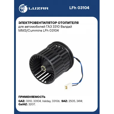 Электровентилятор отопителя для автомобилей ГАЗ 3310 Валдай ММЗ/Cummins LFh 03104 LUZAR