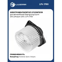 Электровентилятор отопителя для автомобилей SsangYong Kyron (05-)/Actyon (05-) LFh 1750 LUZAR