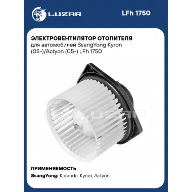 Электровентилятор отопителя для автомобилей SsangYong Kyron (05-)/Actyon (05-) LFh 1750 LUZAR