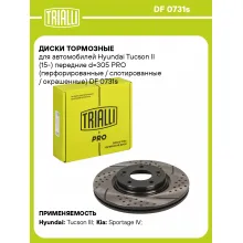 Диски тормозные для автомобилей Hyundai Tucson II (15-) передние d=305 PRO (перфорированные / слотированные / окрашенные) DF 0731s TRIALLI