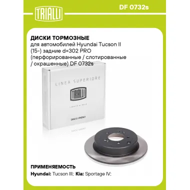 Диски тормозные для автомобилей Hyundai Tucson II (15-) задние d=302 PRO (перфорированные / слотированные / окрашенные) DF 0732s TRIALLI