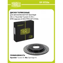 Диски тормозные для автомобилей KIA Sportage (16-) / Hyundai Tucson II (15-) EPB задние d=302 PRO DF 0733s TRIALLI