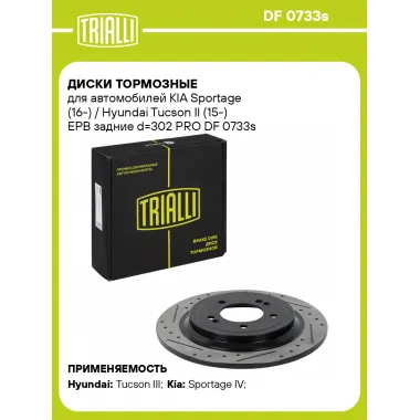 Диски тормозные для автомобилей KIA Sportage (16-) / Hyundai Tucson II (15-) EPB задние d=302 PRO DF 0733s TRIALLI
